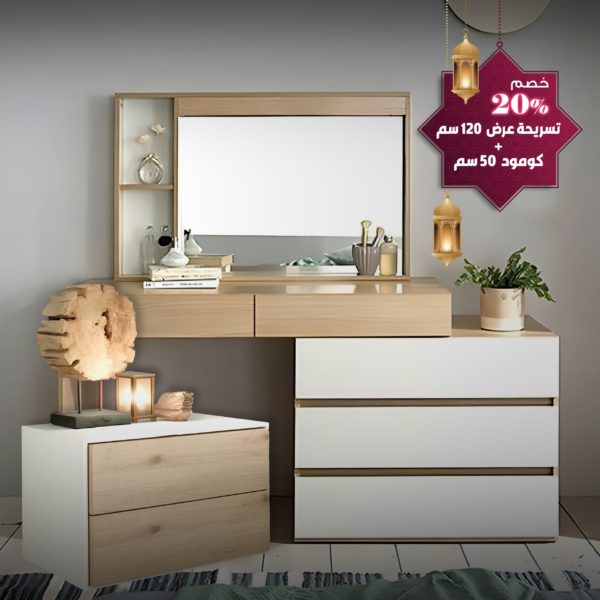 تسريحة عرض 120 سم+كومود عرض 50 سم